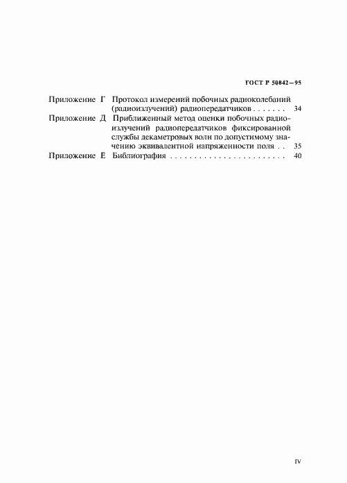 Страница 4 ГОСТ Р 50842-95