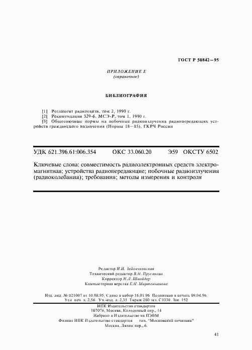 Страница 45 ГОСТ Р 50842-95