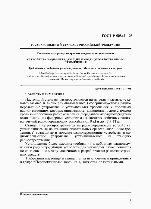 Страница 5 ГОСТ Р 50842-95