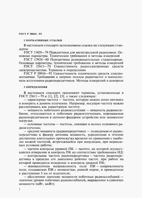 Страница 6 ГОСТ Р 50842-95