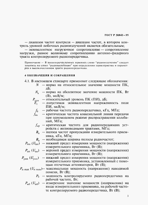 Страница 7 ГОСТ Р 50842-95