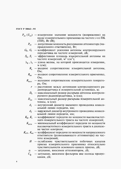 Страница 8 ГОСТ Р 50842-95