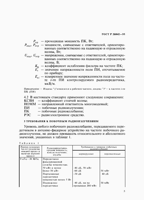 Страница 9 ГОСТ Р 50842-95