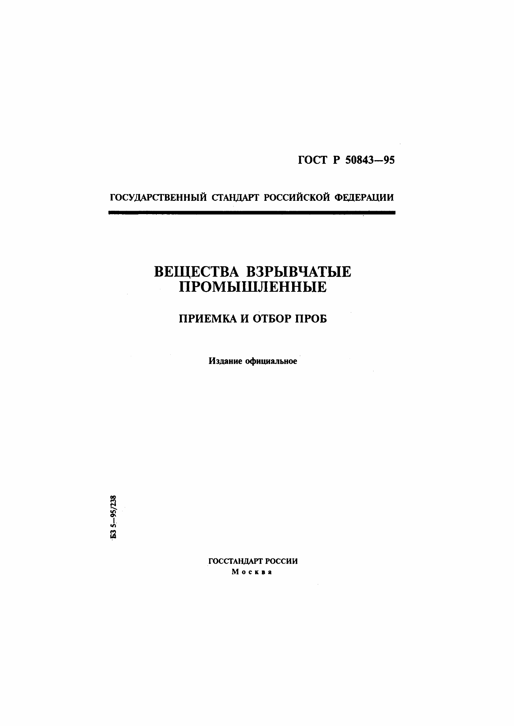 Страница 1 ГОСТ Р 50843-95