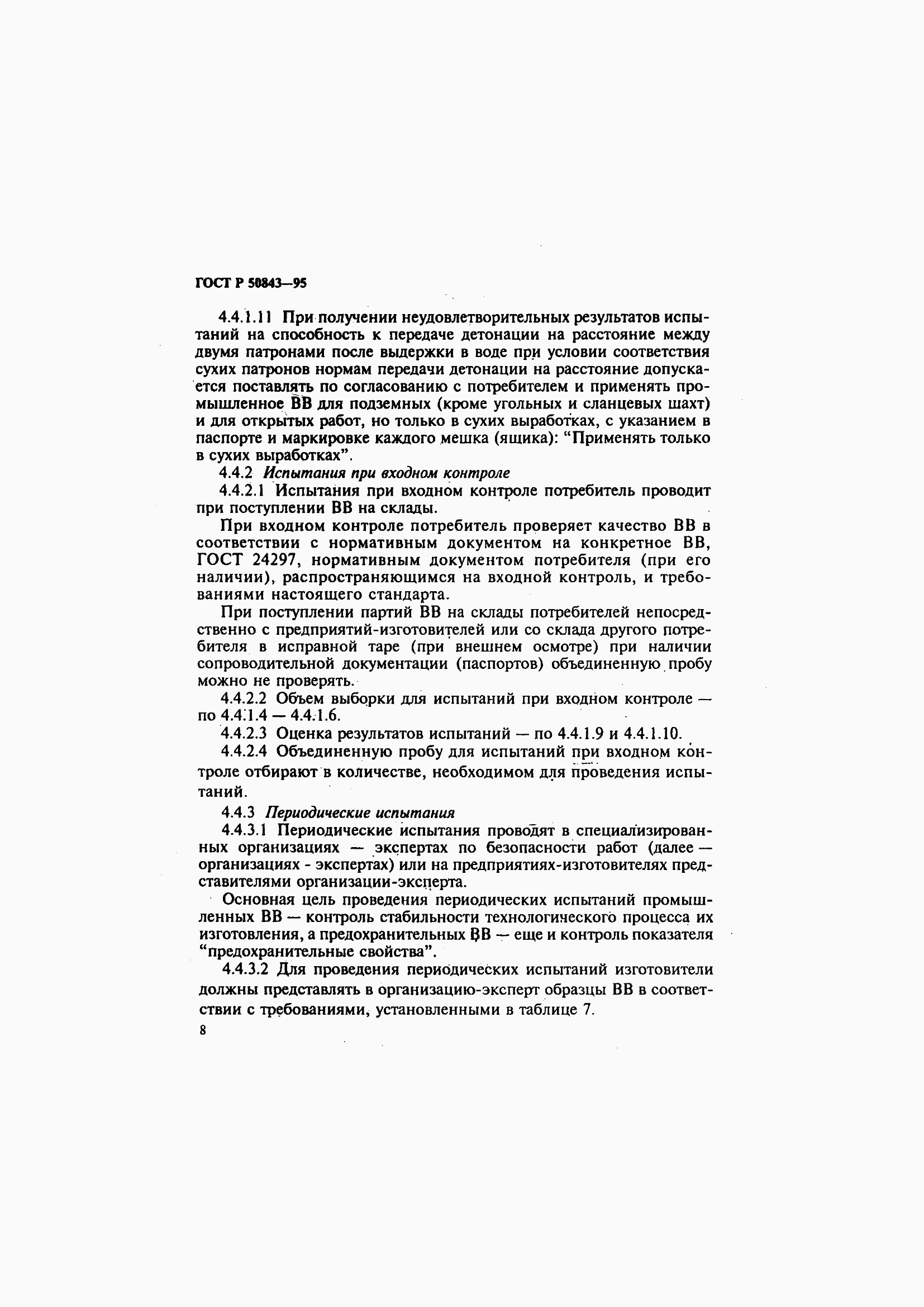 Страница 11 ГОСТ Р 50843-95