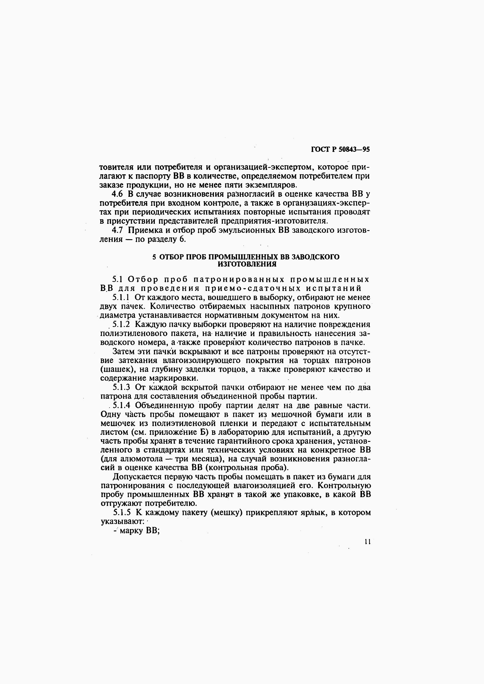 Страница 14 ГОСТ Р 50843-95