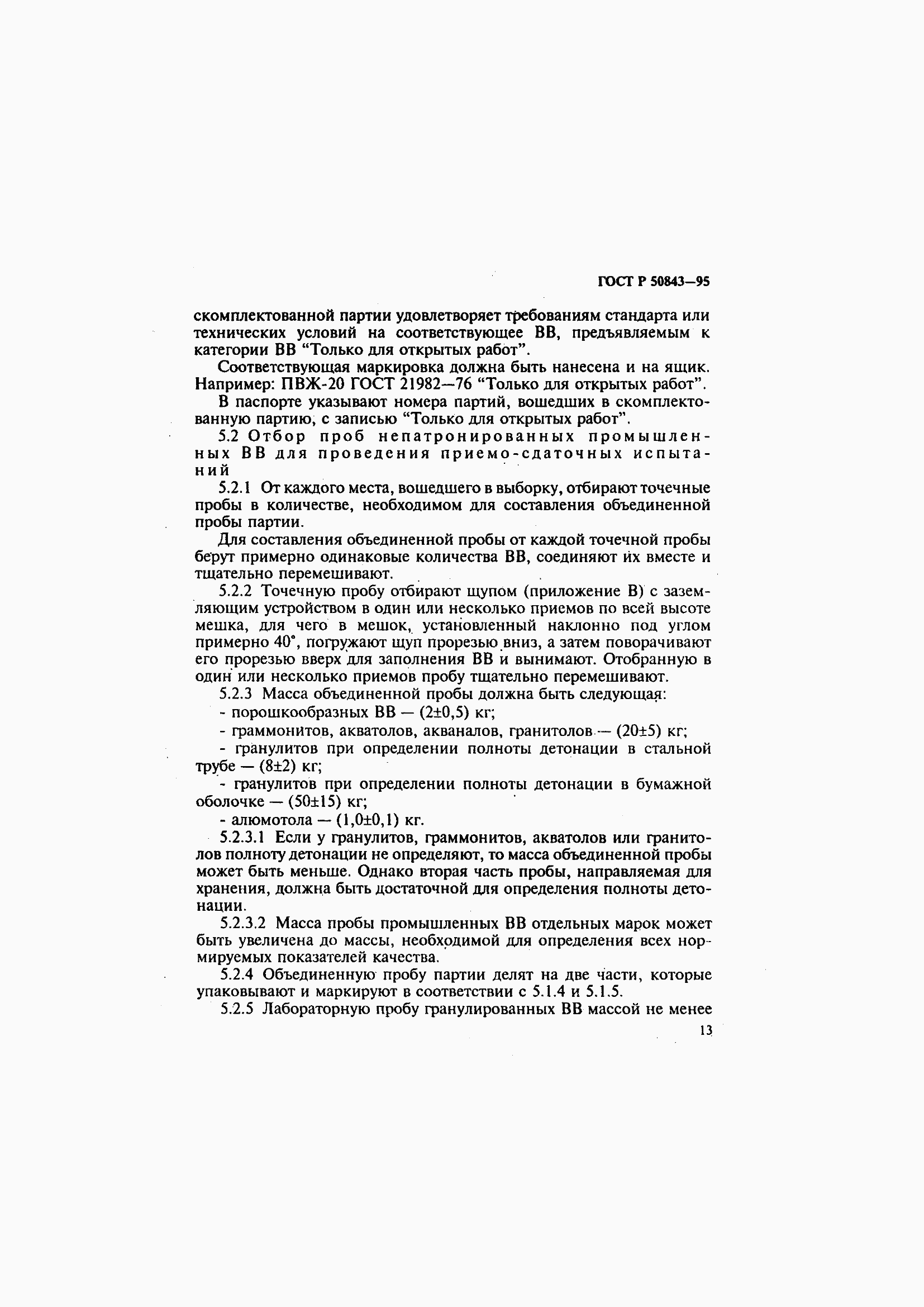 Страница 16 ГОСТ Р 50843-95