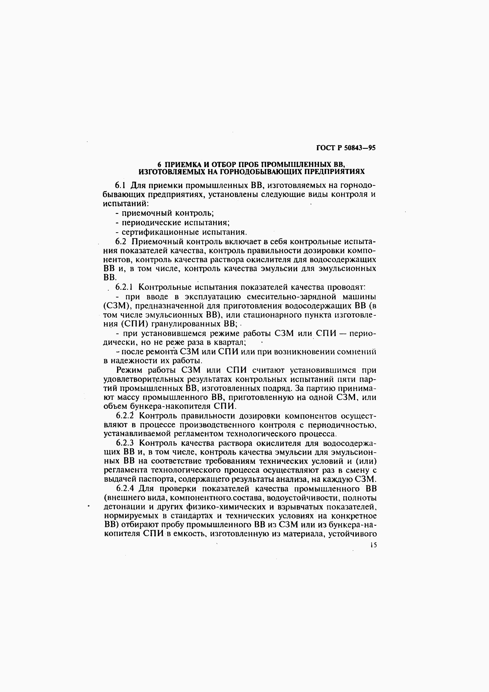 Страница 18 ГОСТ Р 50843-95