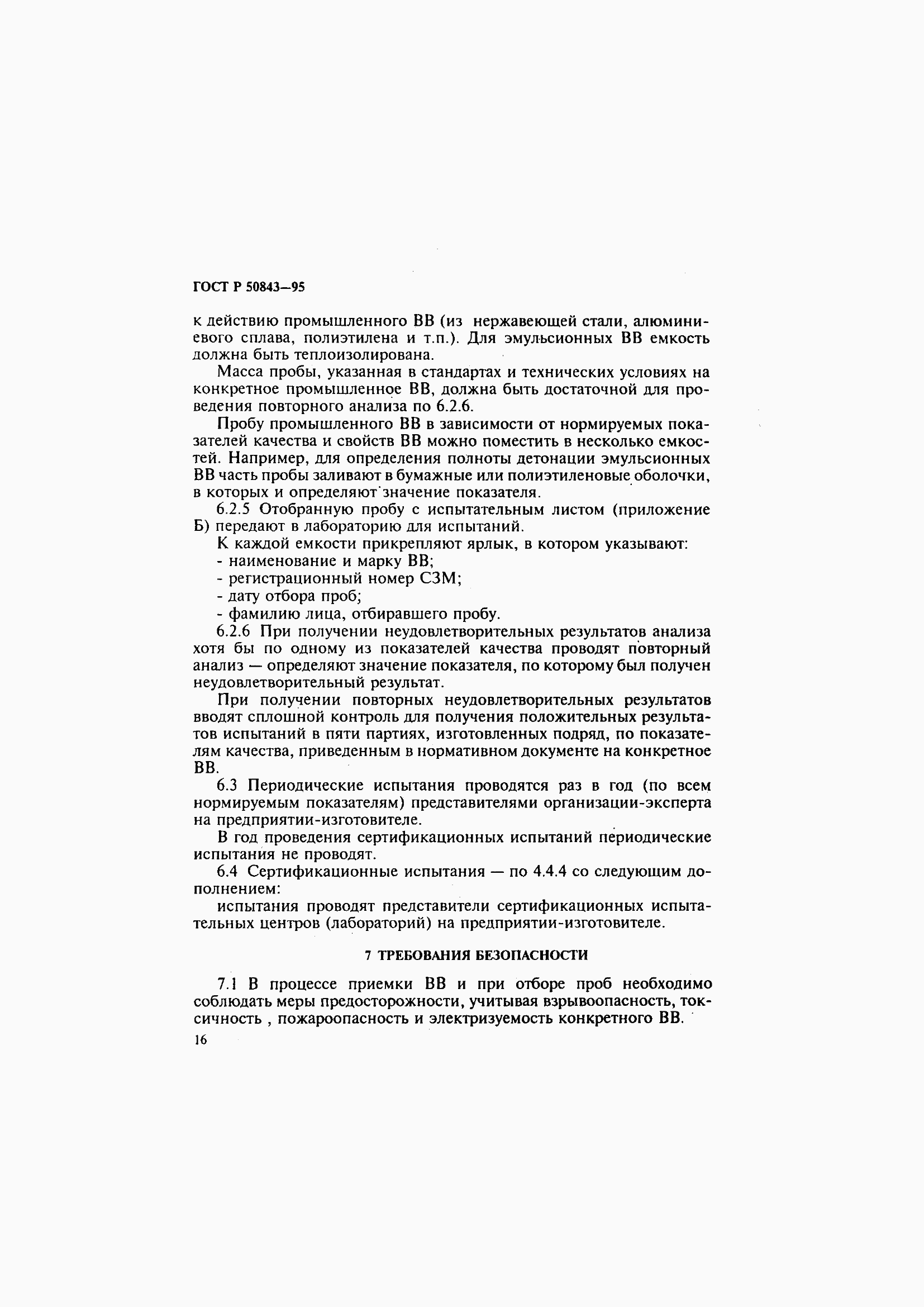 Страница 19 ГОСТ Р 50843-95