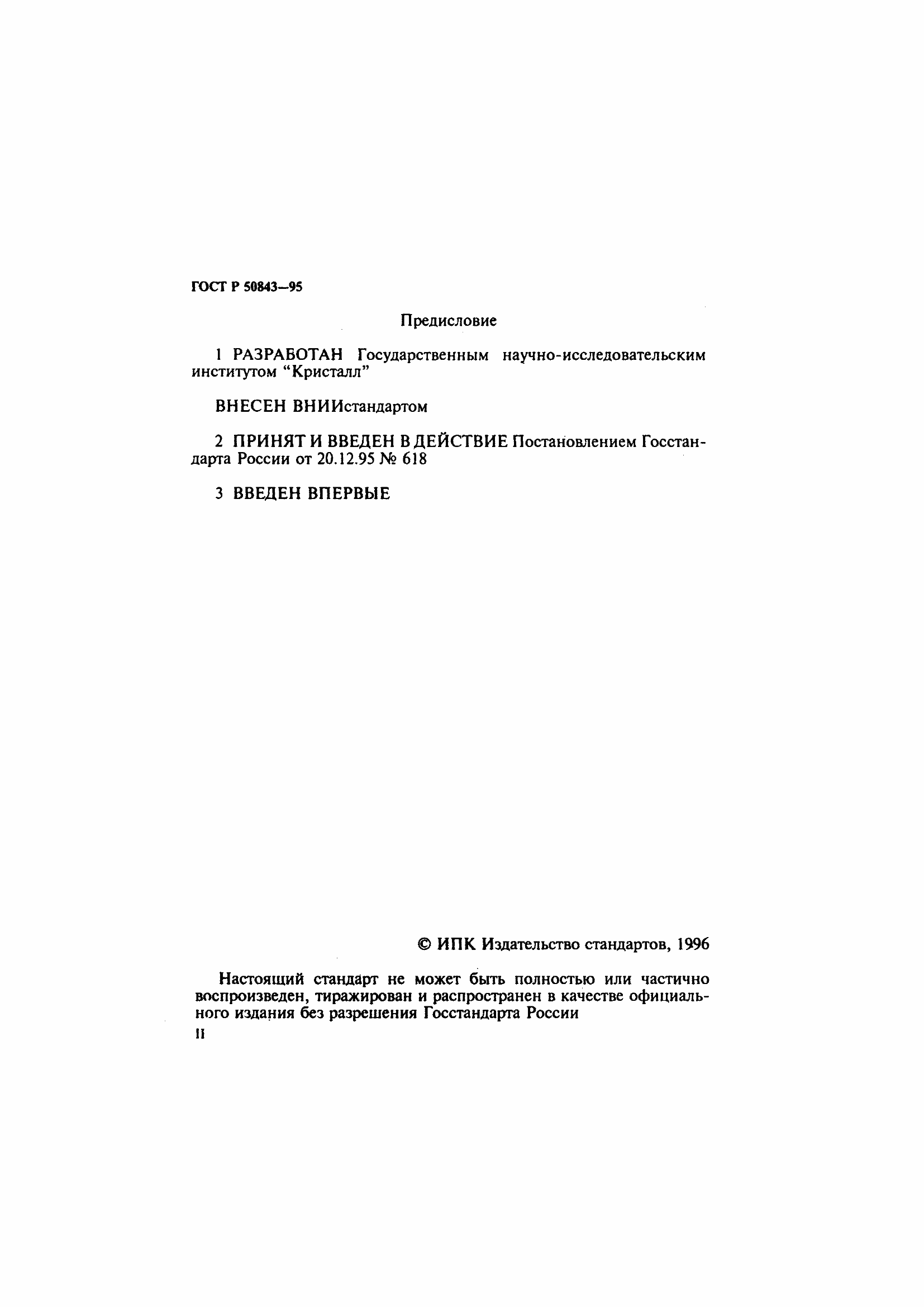 Страница 2 ГОСТ Р 50843-95