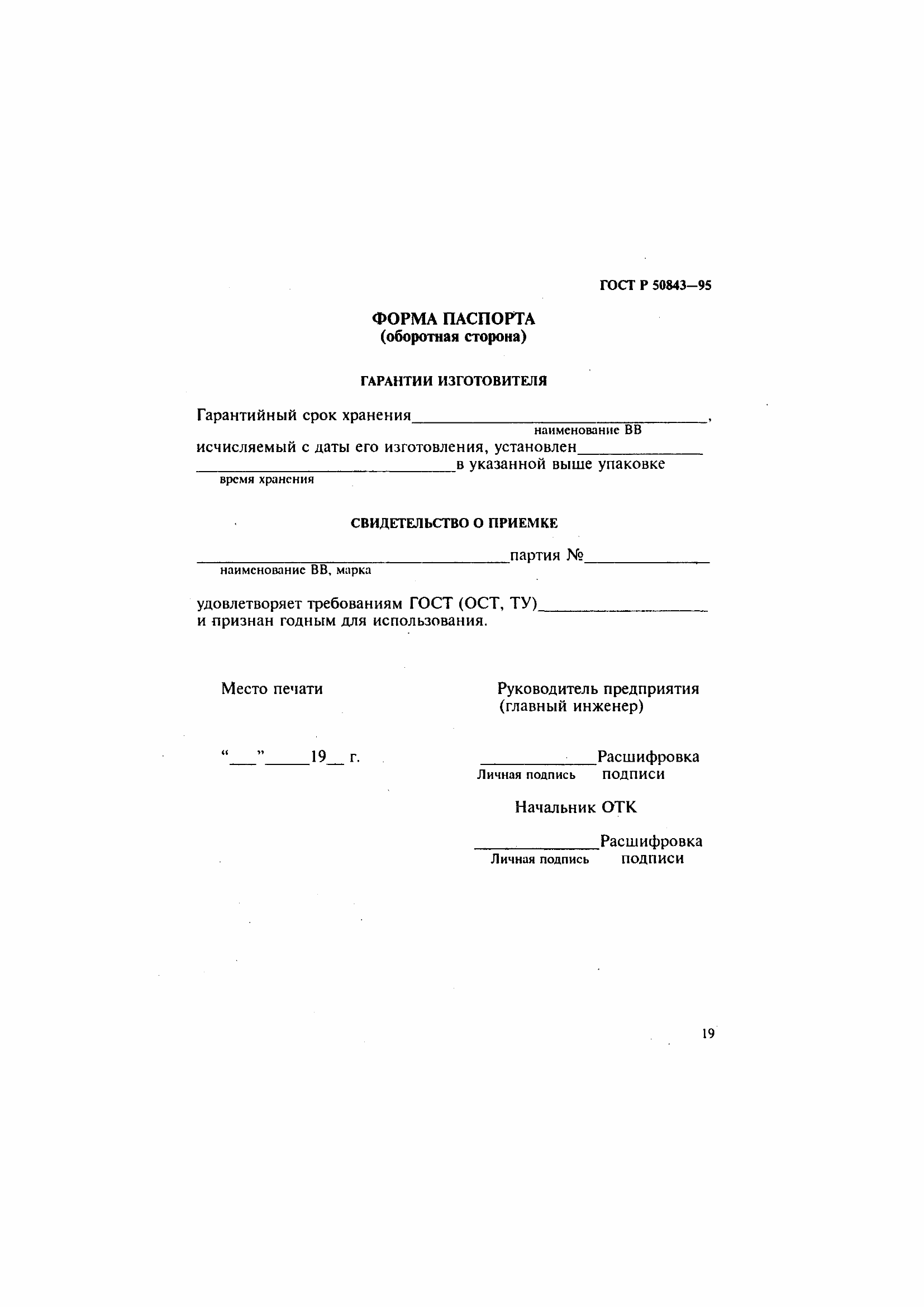 Страница 22 ГОСТ Р 50843-95