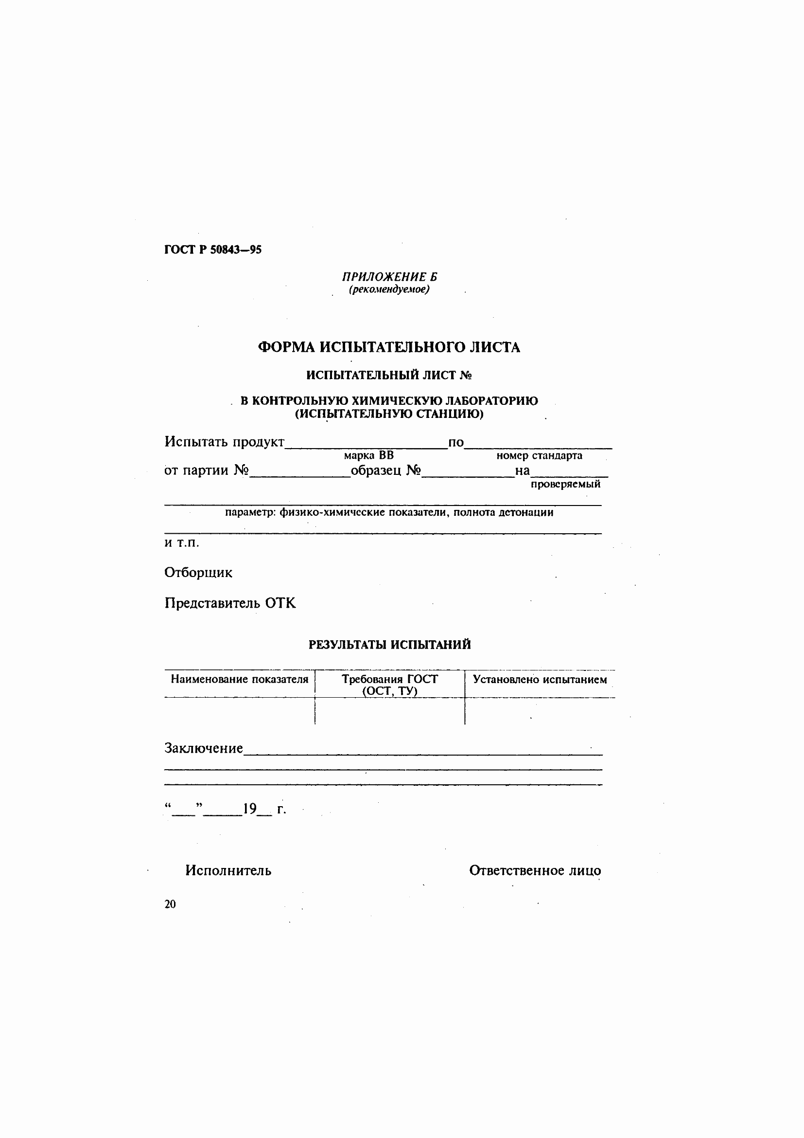 Страница 23 ГОСТ Р 50843-95