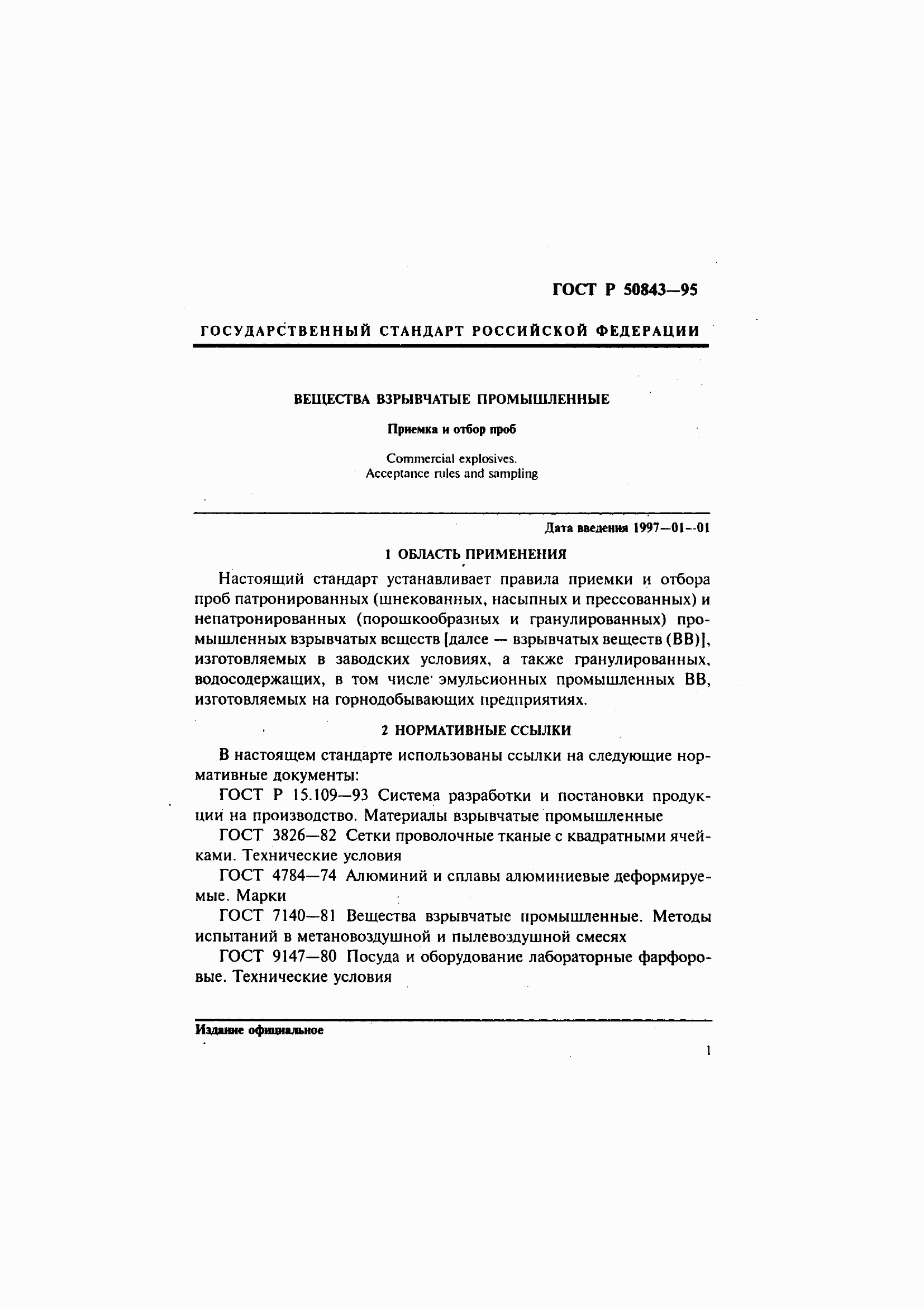 Страница 4 ГОСТ Р 50843-95