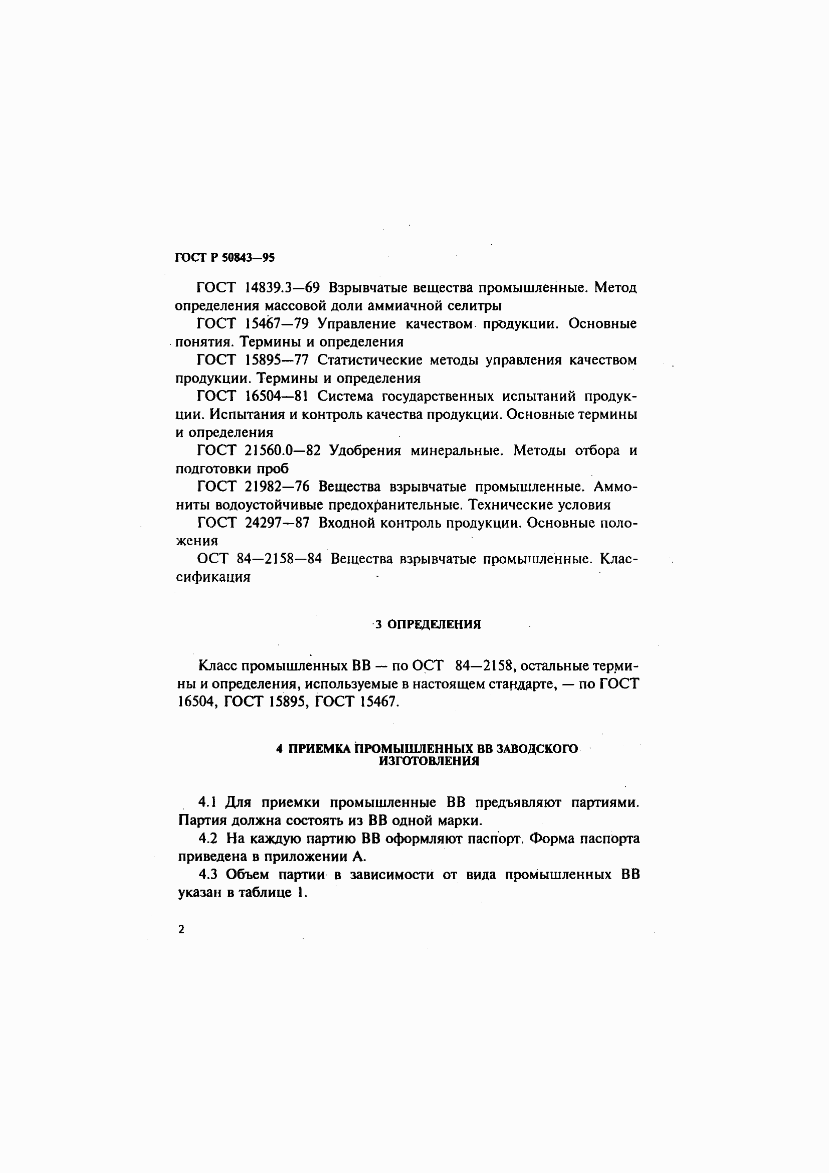 Страница 5 ГОСТ Р 50843-95