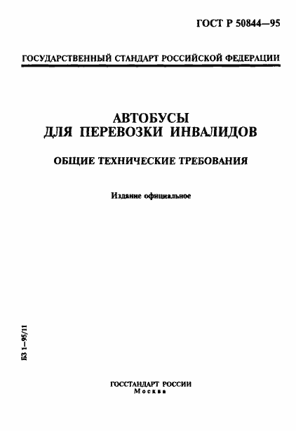 Страница 1 ГОСТ Р 50844-95
