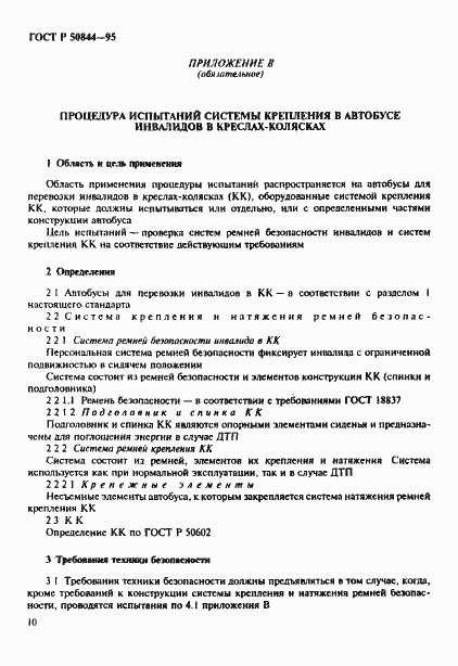 Страница 13 ГОСТ Р 50844-95