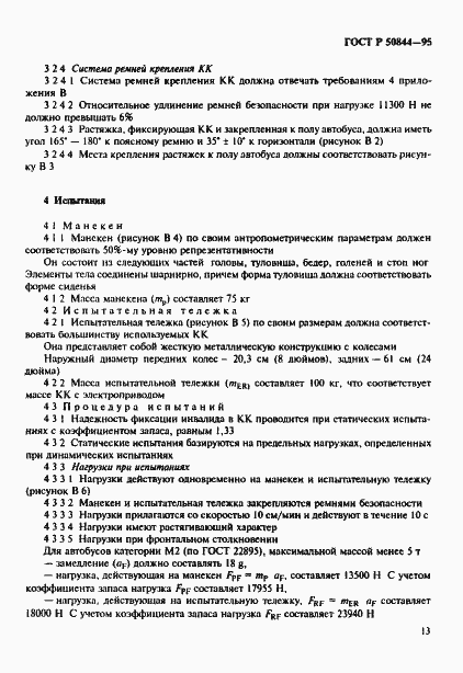 Страница 16 ГОСТ Р 50844-95