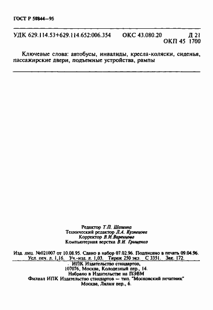 Страница 19 ГОСТ Р 50844-95