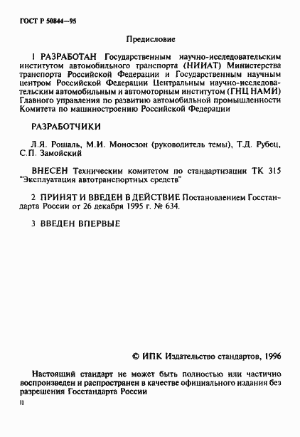 Страница 2 ГОСТ Р 50844-95