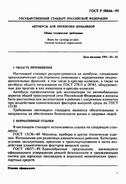 Страница 4 ГОСТ Р 50844-95