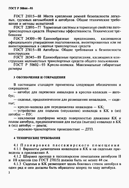 Страница 5 ГОСТ Р 50844-95