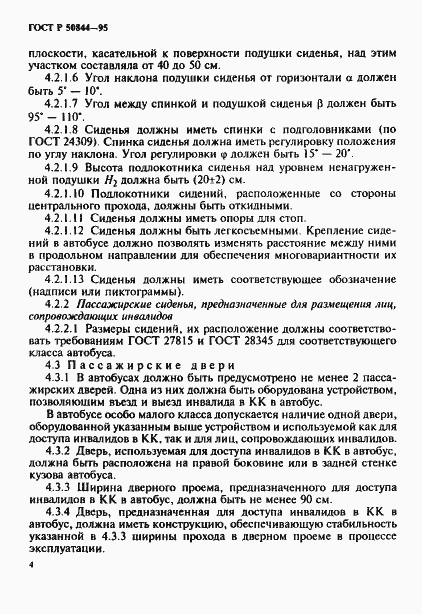 Страница 7 ГОСТ Р 50844-95