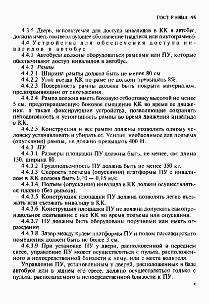 Страница 8 ГОСТ Р 50844-95