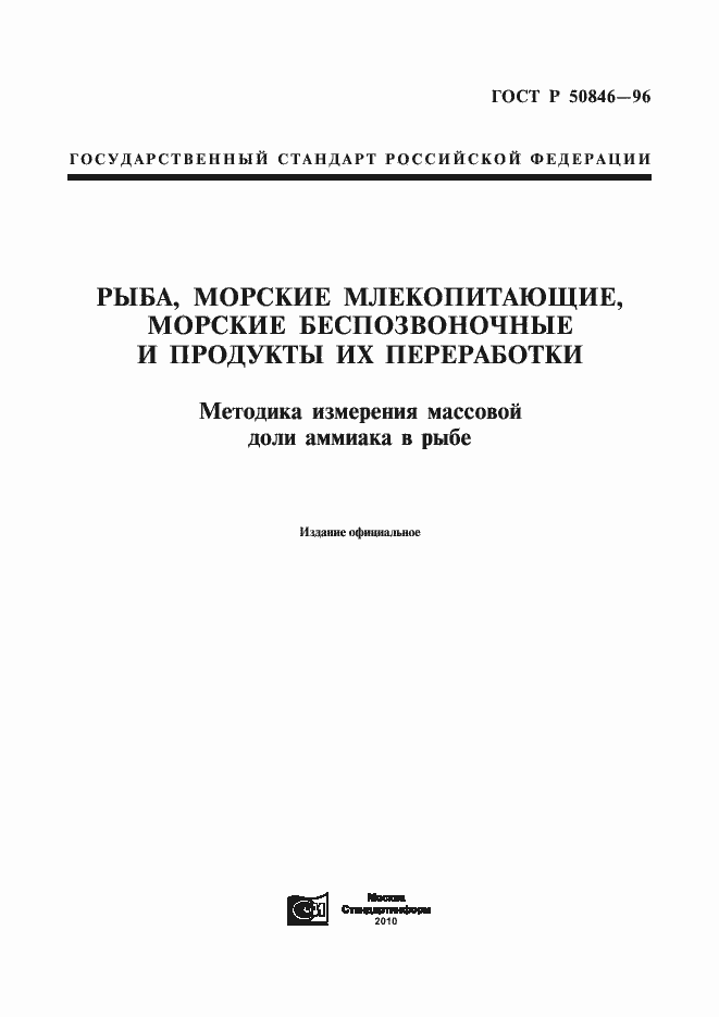 Страница 1 ГОСТ Р 50846-96