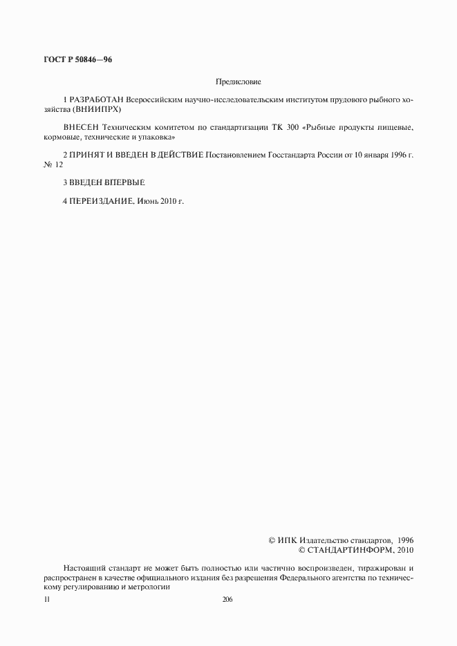 Страница 2 ГОСТ Р 50846-96