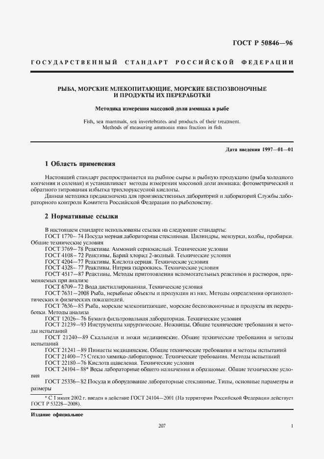 Страница 3 ГОСТ Р 50846-96