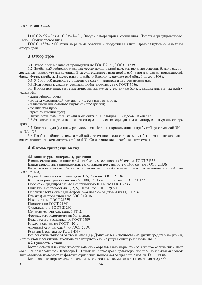 Страница 4 ГОСТ Р 50846-96