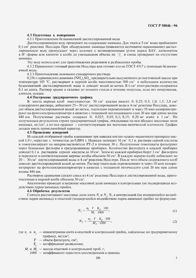 Страница 5 ГОСТ Р 50846-96