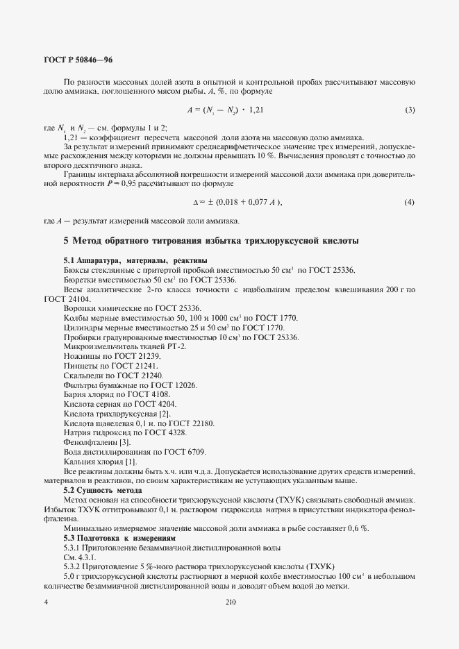 Страница 6 ГОСТ Р 50846-96