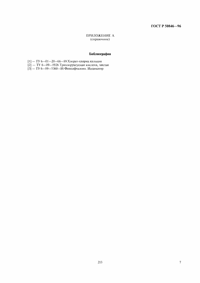 Страница 9 ГОСТ Р 50846-96