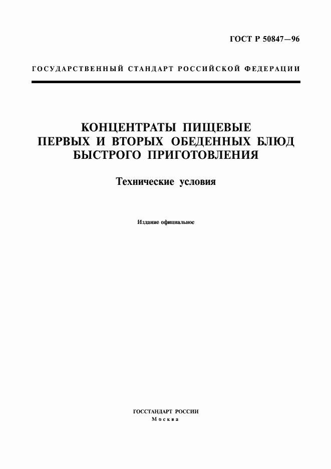 Страница 1 ГОСТ Р 50847-96