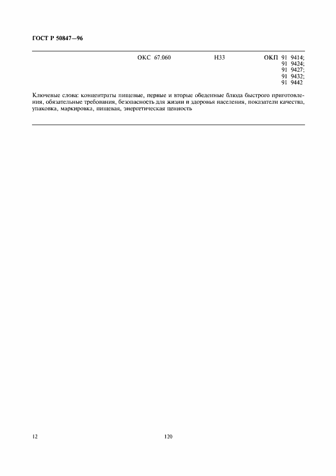 Страница 14 ГОСТ Р 50847-96