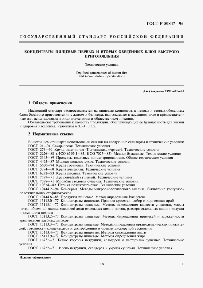 Страница 3 ГОСТ Р 50847-96