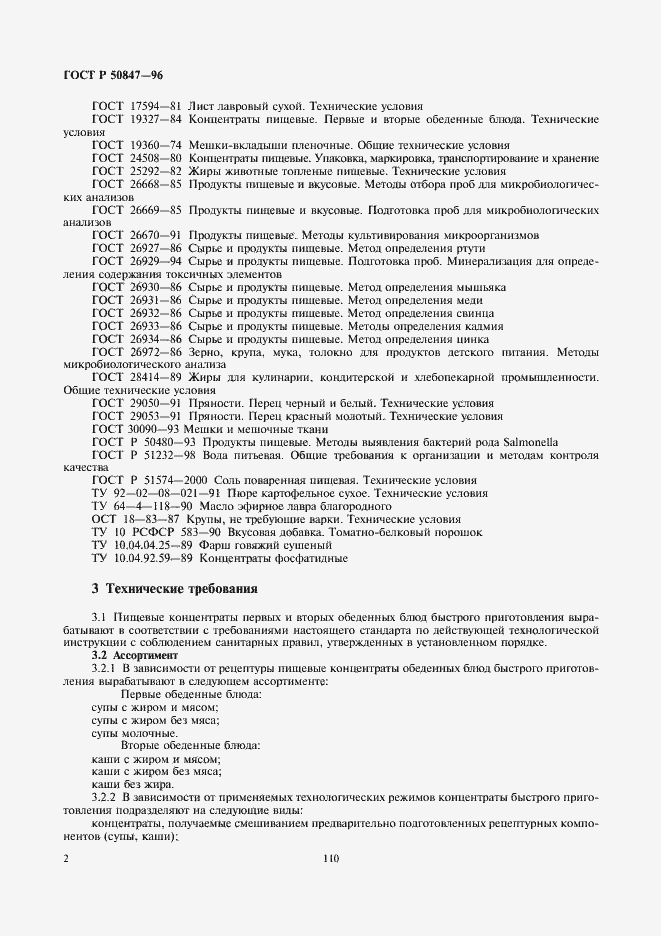 Страница 4 ГОСТ Р 50847-96