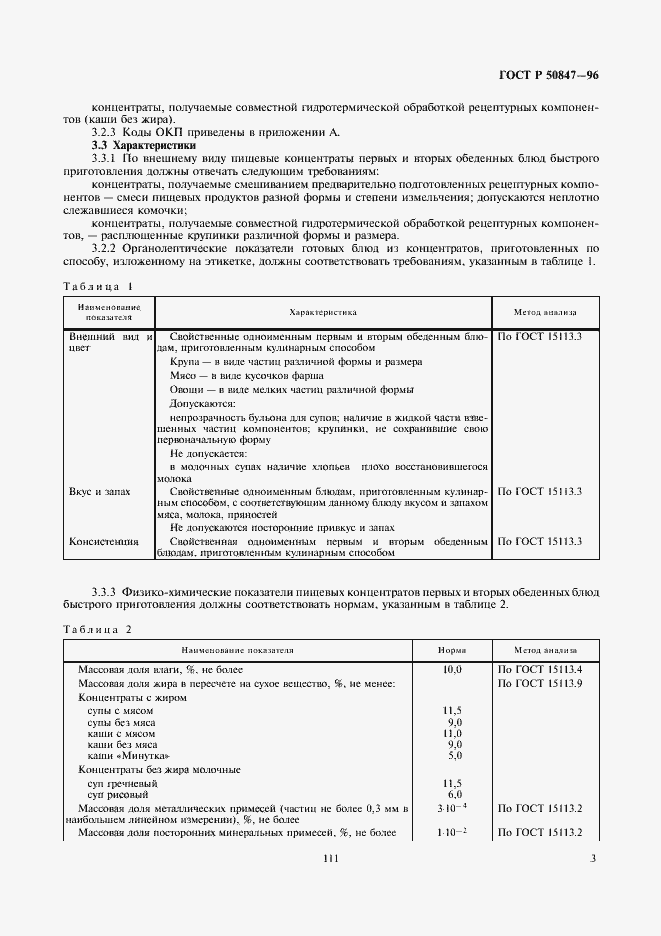 Страница 5 ГОСТ Р 50847-96