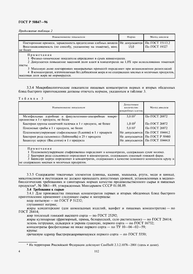 Страница 6 ГОСТ Р 50847-96