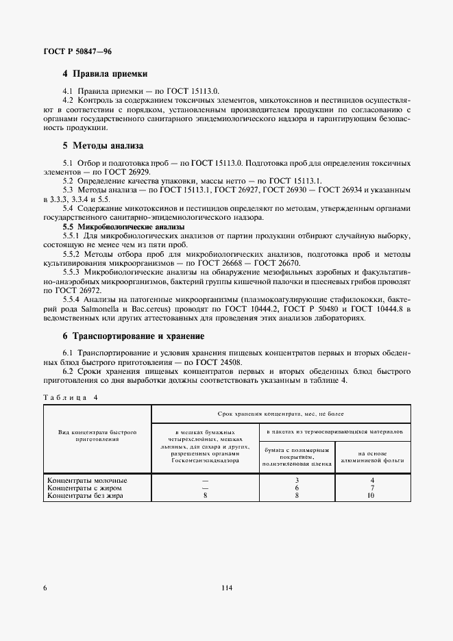 Страница 8 ГОСТ Р 50847-96