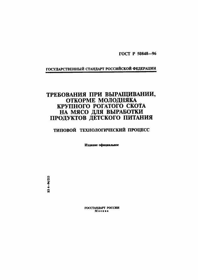 Страница 1 ГОСТ Р 50848-96