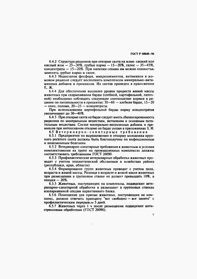 Страница 10 ГОСТ Р 50848-96