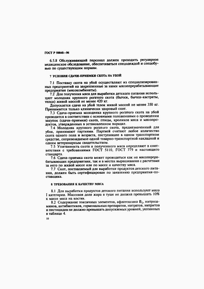 Страница 11 ГОСТ Р 50848-96