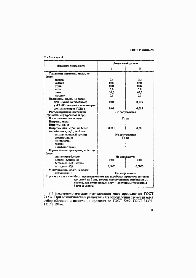 Страница 12 ГОСТ Р 50848-96