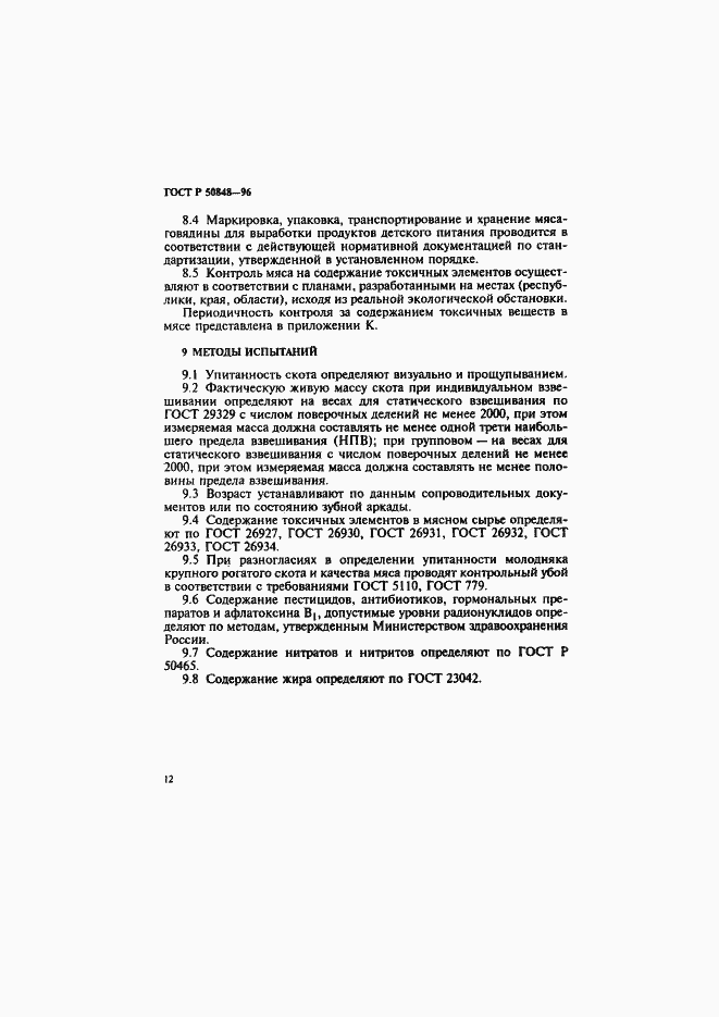 Страница 13 ГОСТ Р 50848-96