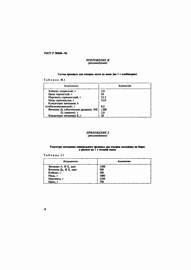 Страница 19 ГОСТ Р 50848-96
