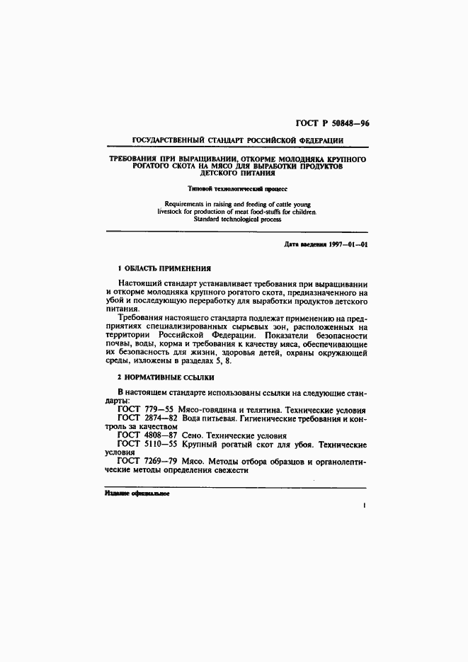 Страница 2 ГОСТ Р 50848-96