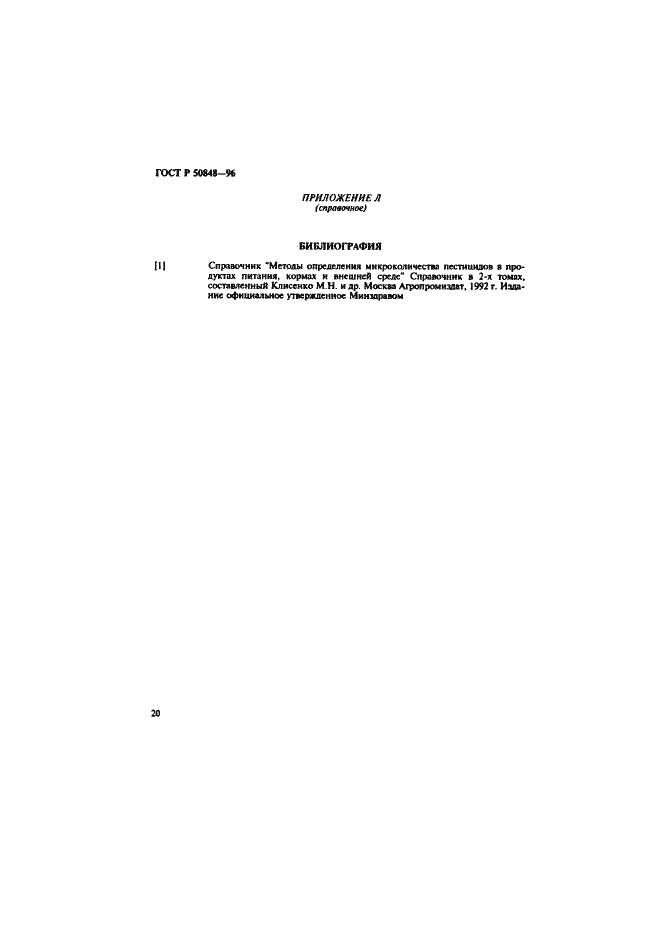 Страница 21 ГОСТ Р 50848-96