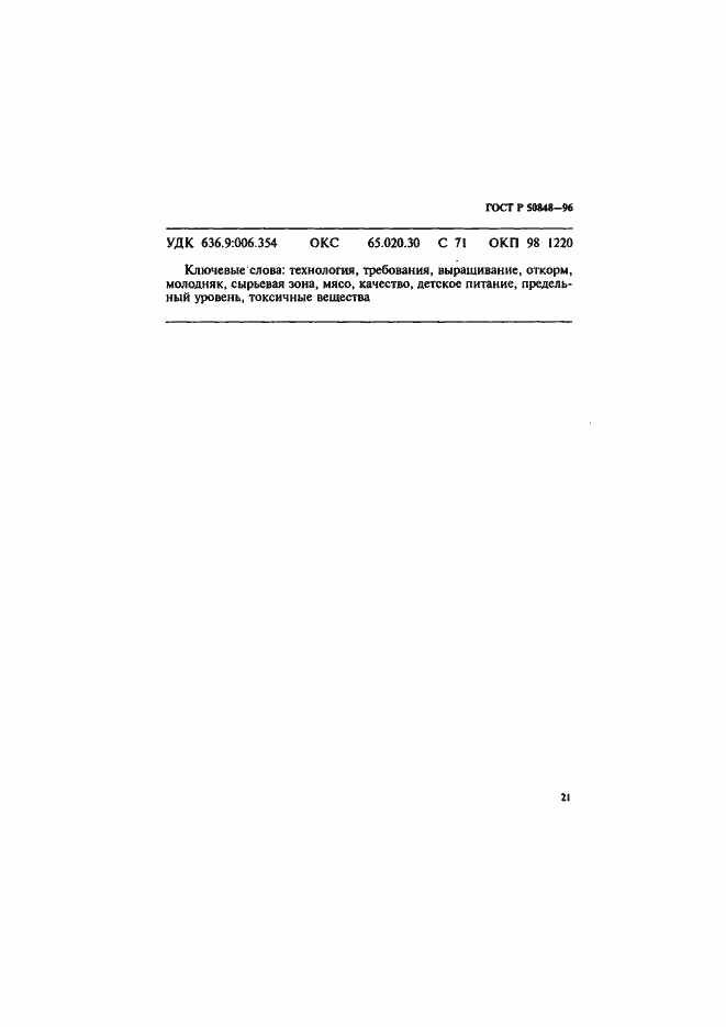 Страница 22 ГОСТ Р 50848-96